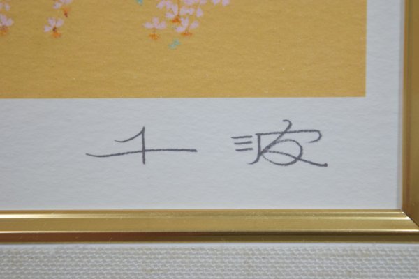 中島千波「桜」ジクレー 額装 サイン有 限定 11/200 日本美術院 日本