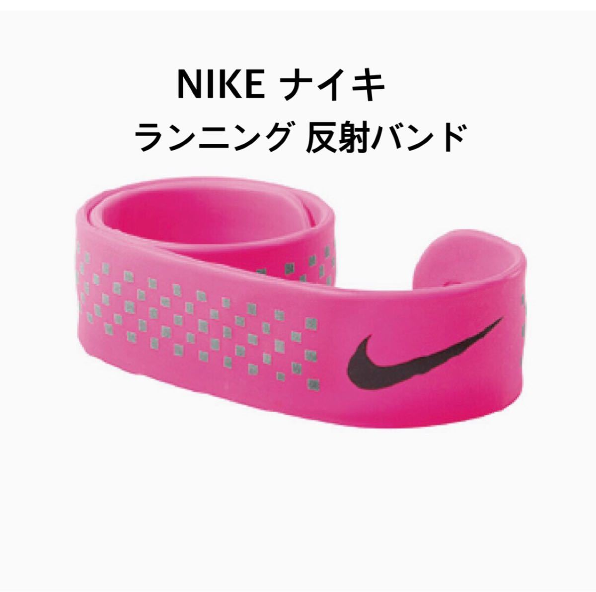 NIKE ナイキ ランニング 反射 バンド  シリコンブレスレット