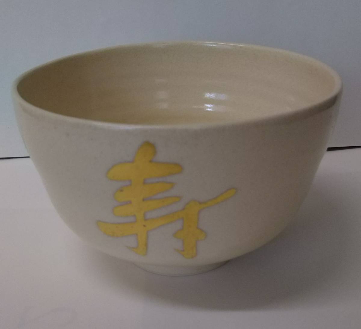 茶道具即中斉自画茶碗 | patisserie-cle.com