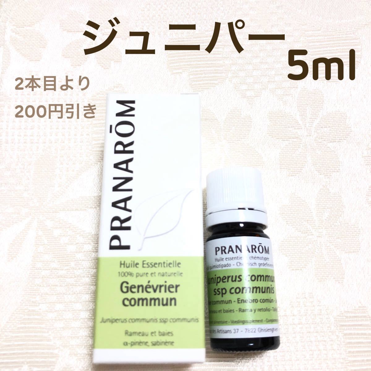 【ジュニパー】5ml プラナロム 精油