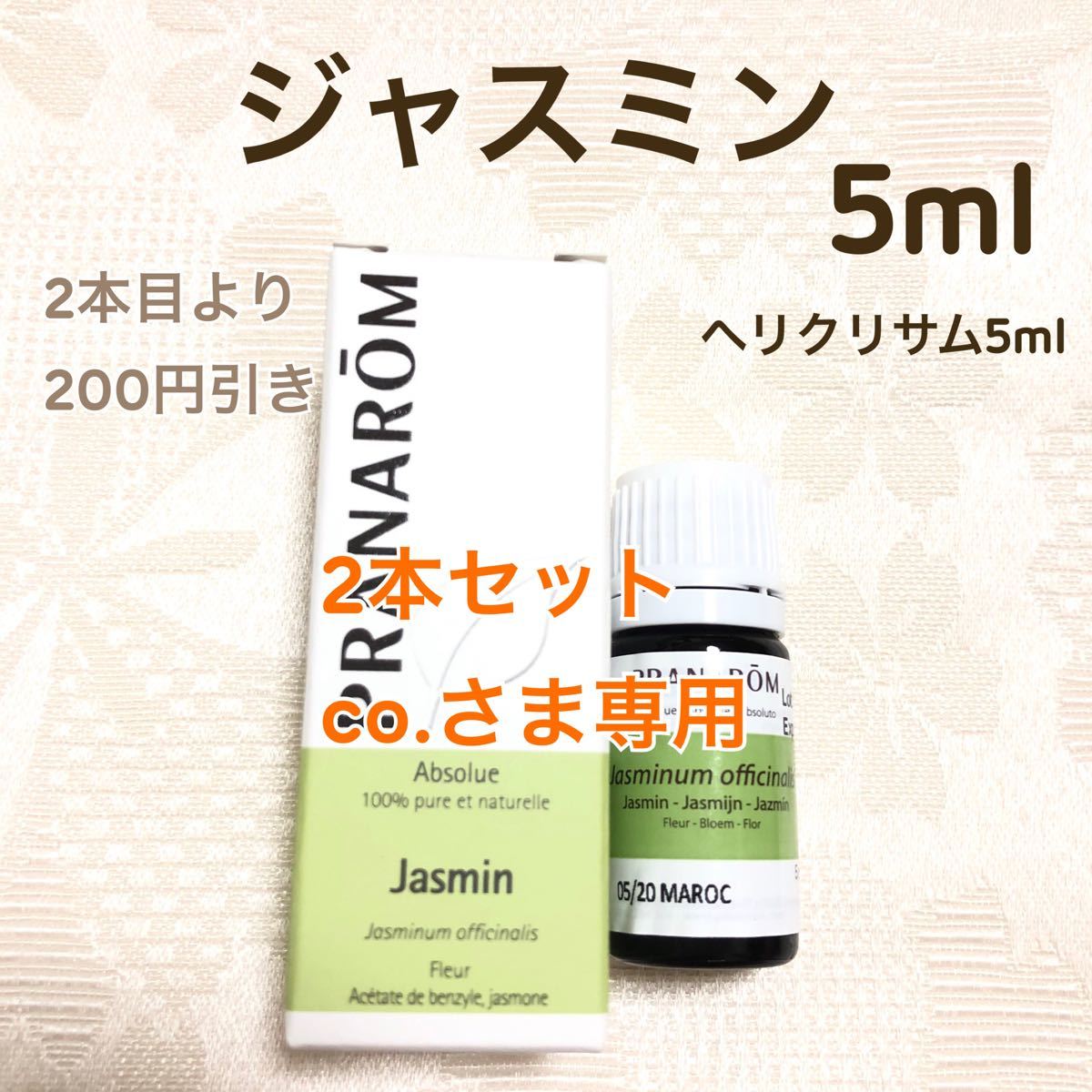 プラナロム ジャスミン 5ml 精油 PRANAROM エッセンシャルオイル