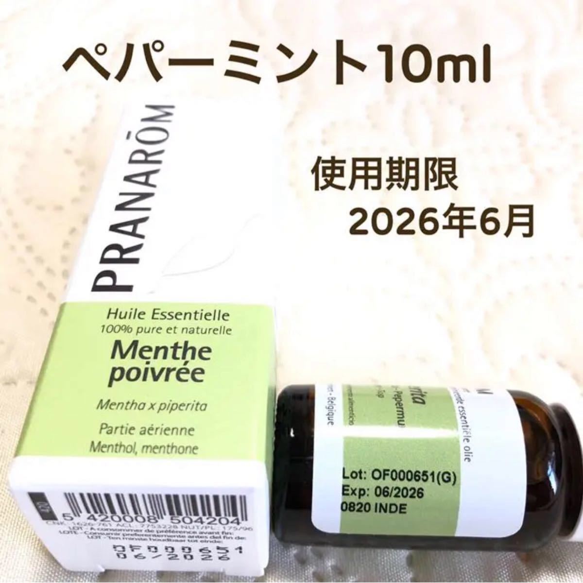 【ペパーミント】10ml 他　プラナロム 精油