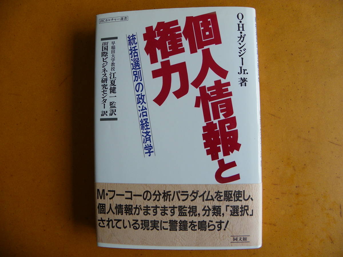 O. H. ガンジー Jr. 著 江夏健一 監訳『個人情報と権力：統括選別の政治経済学』同文館_画像1