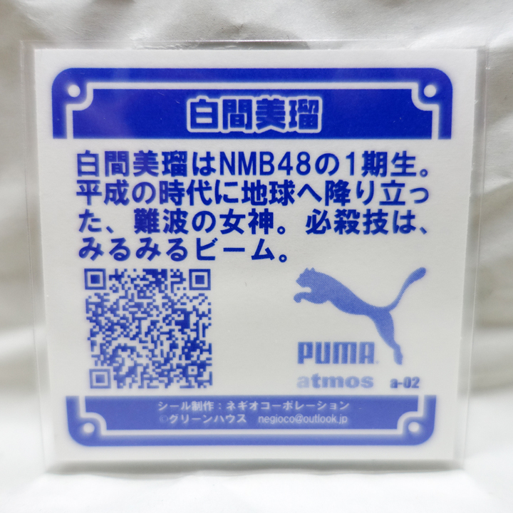 【限定】白間美瑠 ビックリマン風シール atmos アトモス PUMAの画像2