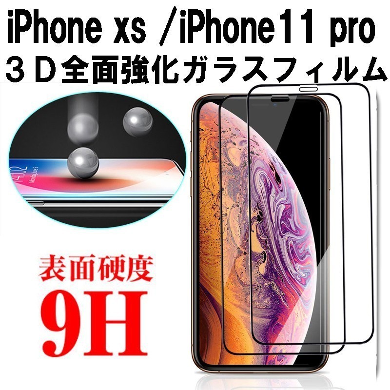 【2枚セット】3Ｄ保護 iPhone11 Pro/iPhone Xs（5.8インチ）用 3Ｄ曲面液晶保護ガラスフィルム 保護アイフォンアップル_画像1