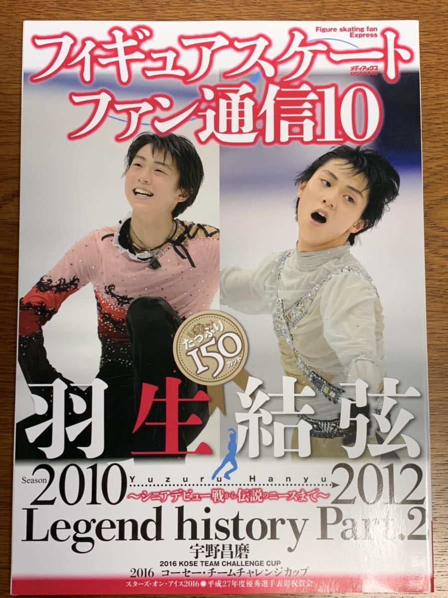 新作モデル フィギュアスケートファン通信SP 羽生結弦2007→2017~伝説