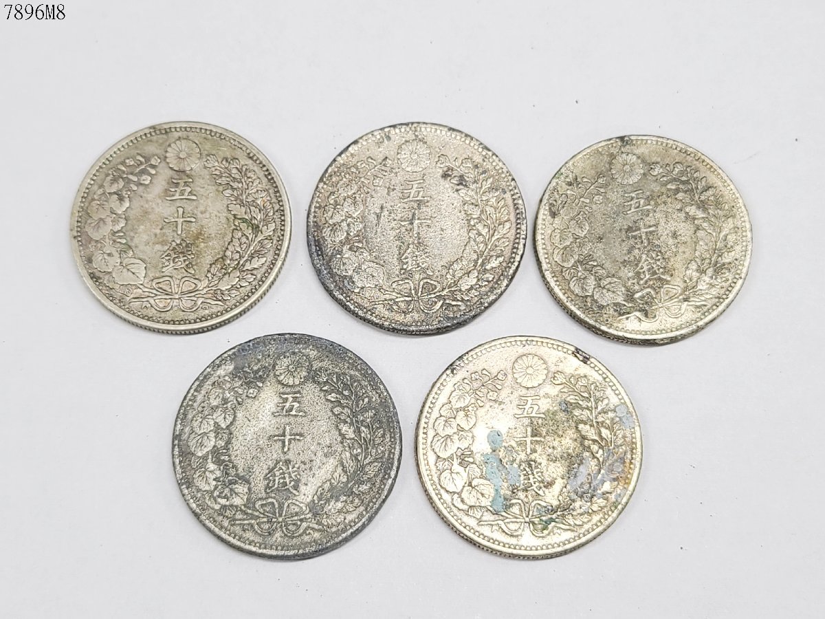 竜50銭銀貨 5枚セット 竜五十銭銀貨 明治 旧日本貨幣 7896M8-20(50銭 