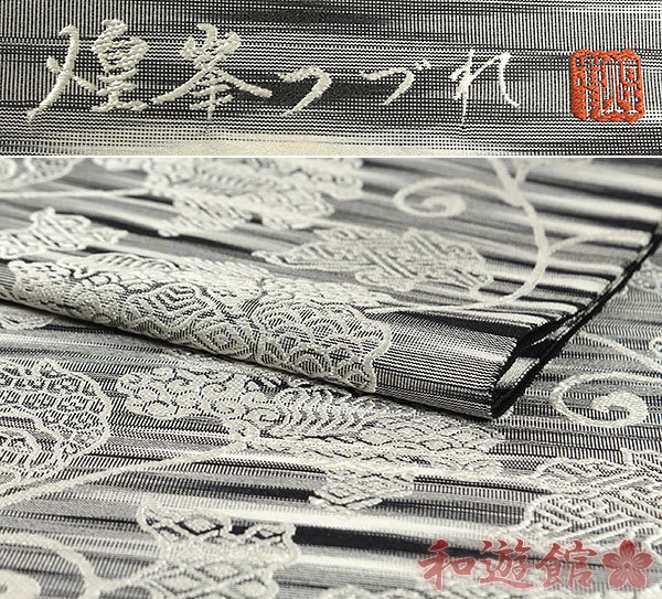 和遊館】即決ofa2304 お仕立て付き!逸品!『白龍庵勝山』煌峯つづれ