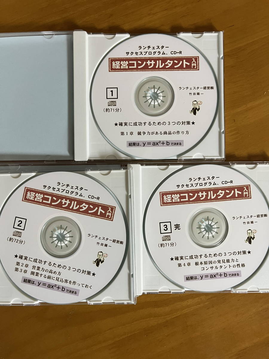 ランチェスター経営「経営コンサルタント入門」CD3巻セット 竹田陽一
