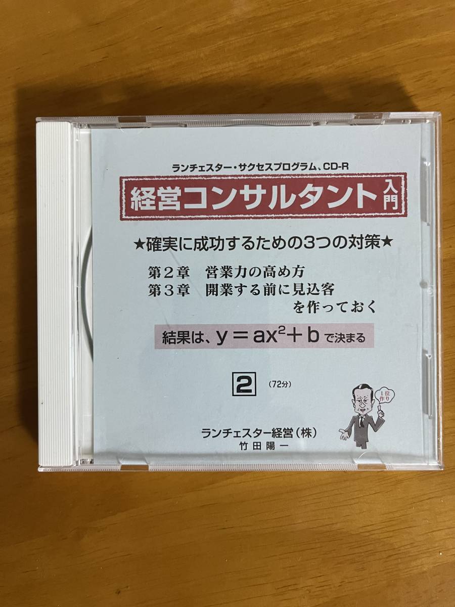 ランチェスター経営「経営コンサルタント入門」CD3巻セット 竹田陽一