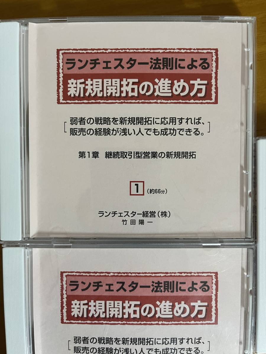ランチェスター経営「新規開拓の進め方」CD3巻セット 竹田陽一 定価22