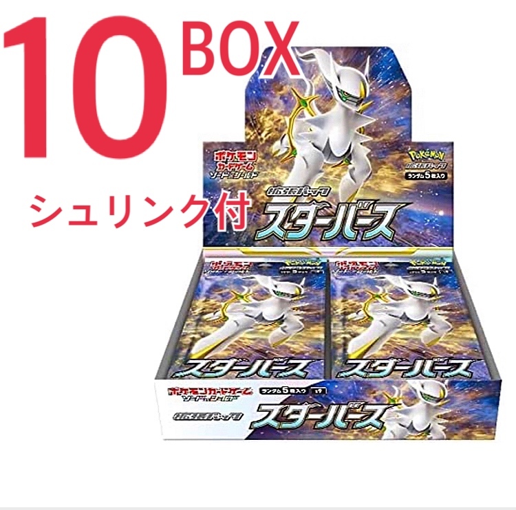 ポケモンカードゲーム スターバース 10BOX 新品 未開封 シュリンク付