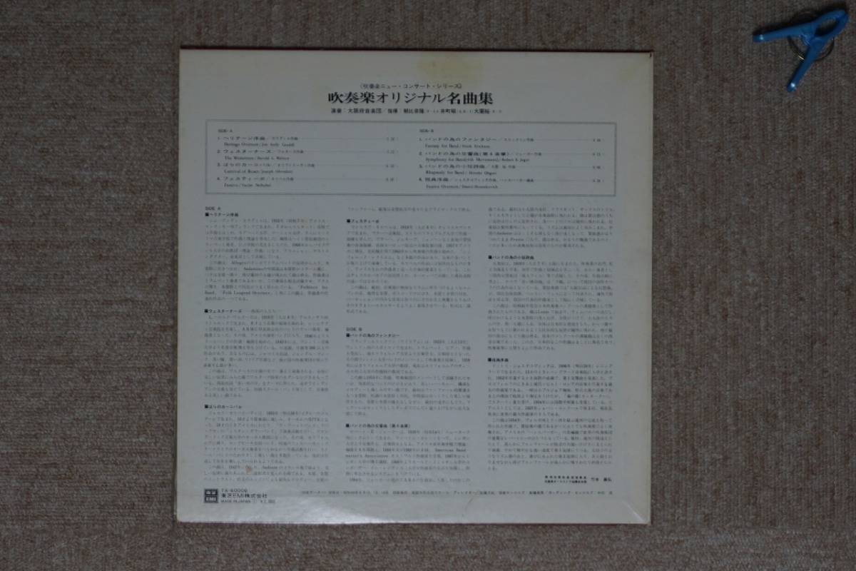 【LP】大阪府音楽団 - 吹奏楽オリジナル名曲集１ - TA-60006_画像2