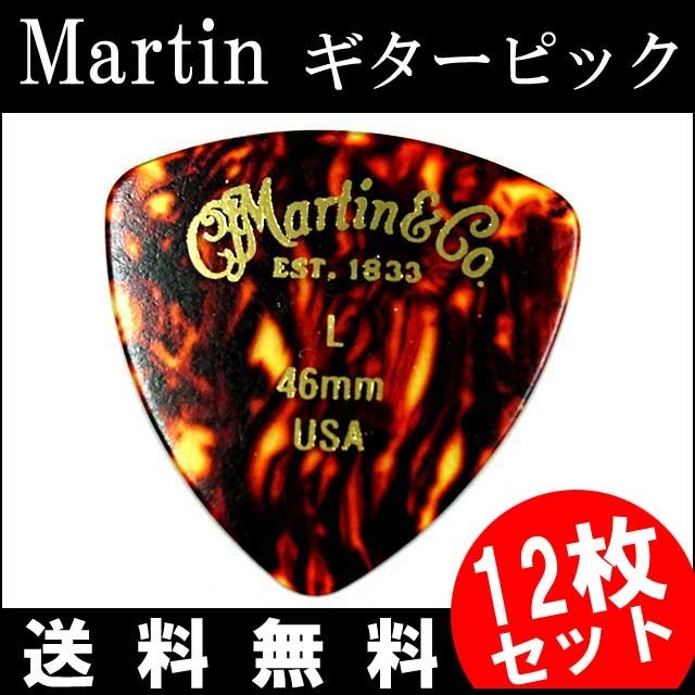 12枚セット Martin ピック トライアングル（おにぎり） L（ライト ギターピック）46mm べっ甲柄ピック 買いだおれ_画像1