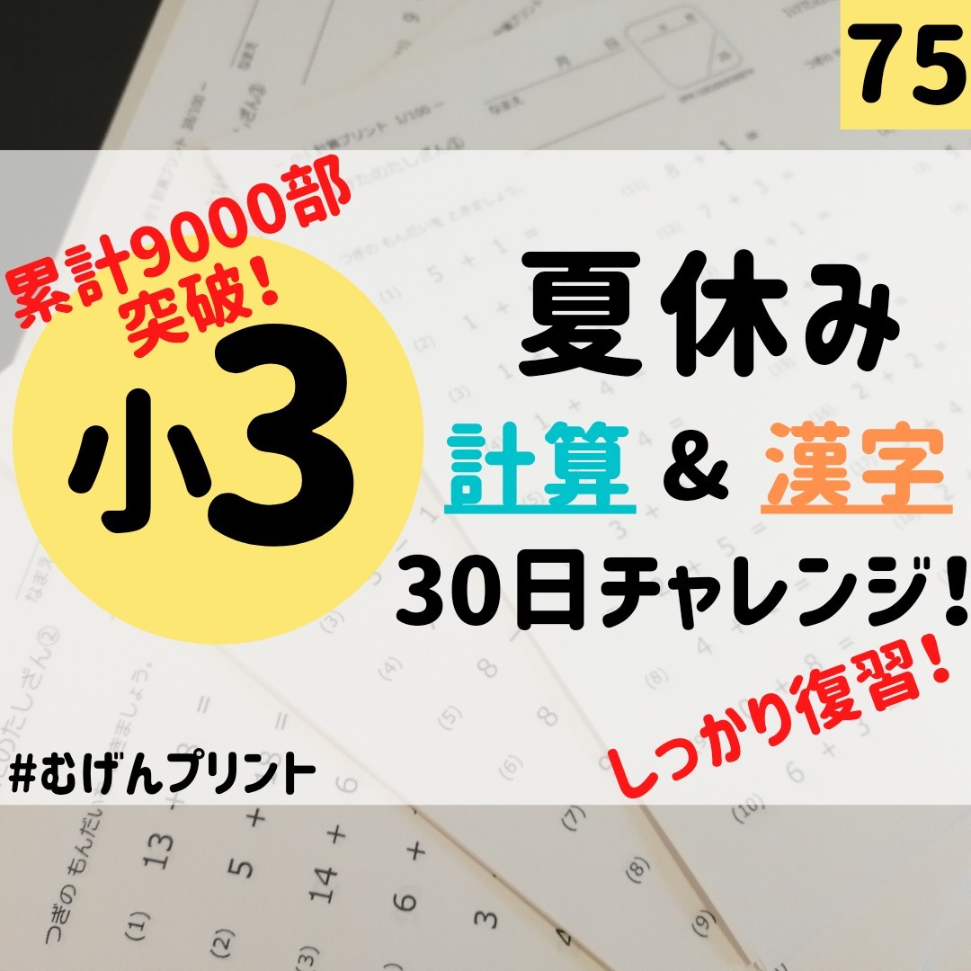 Paypayフリマ 75 小学3年算数国語 夏休み宿題 自由研究 読書感想文 テキスト 工作キット 学童保育 中学受験 テキスト 全科プリント むげん Paypayフリマ 75 小学3年算数国語 夏休み宿題 自由研究 読書感想文 テキスト 工作キット 学童保育 中学受験 テキスト 全科プリント むげん