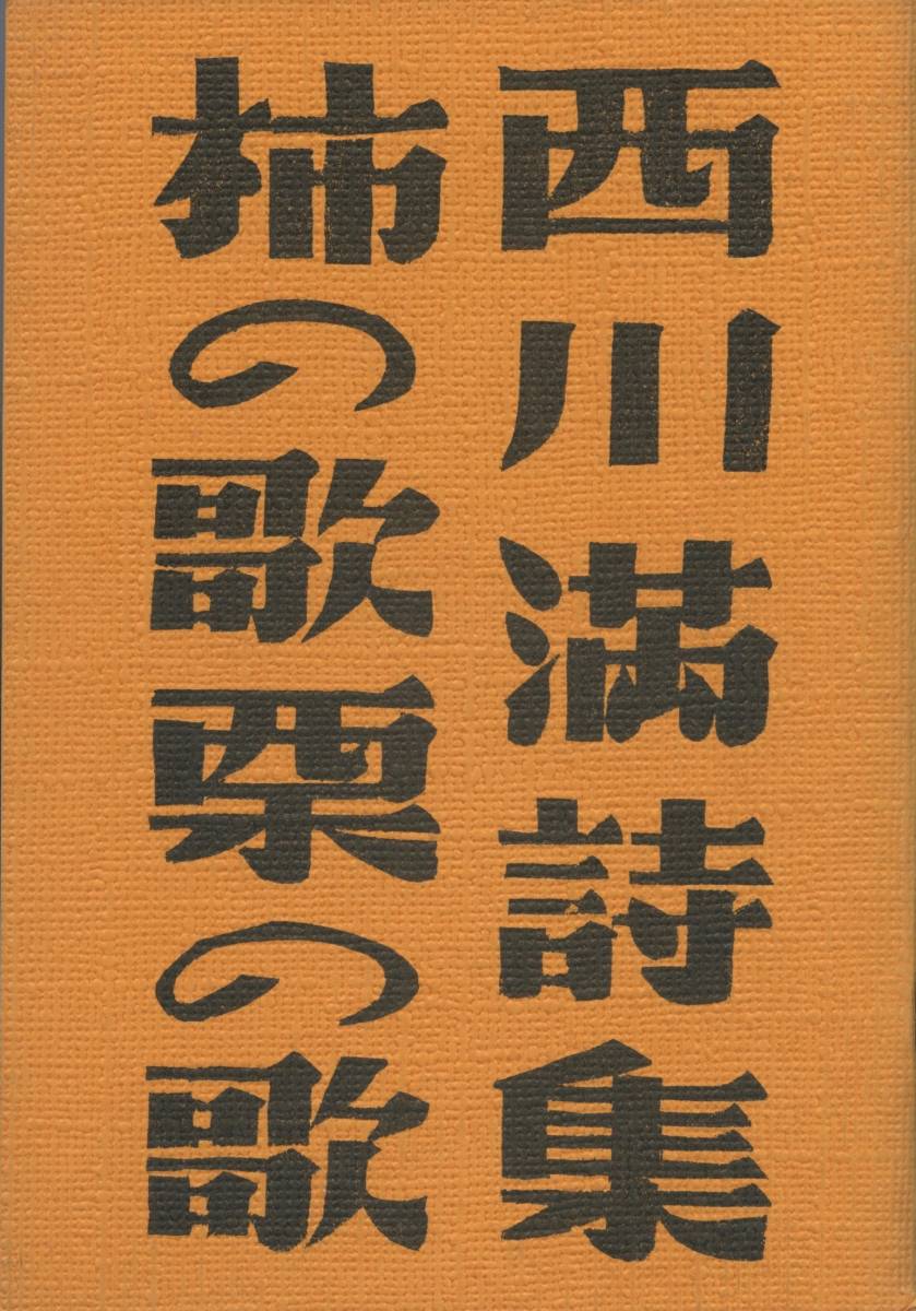 柿の歌　栗の歌　西川満詩集_画像1