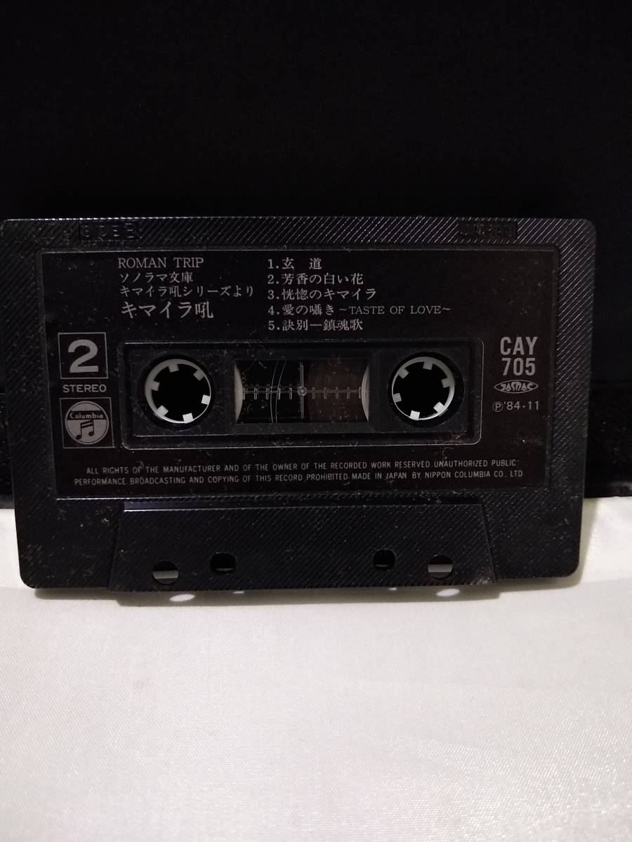 T2785 cassette tape romance trip chimera ./ Yumemakura Baku 