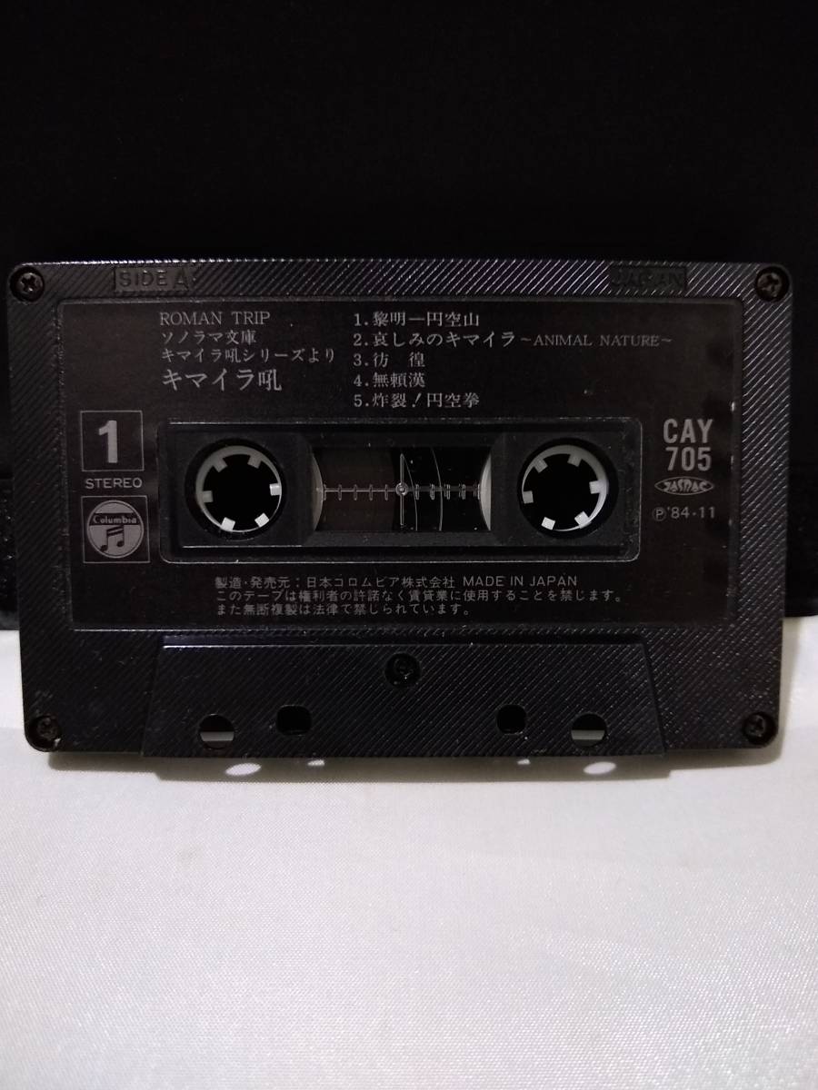 T2785 cassette tape romance trip chimera ./ Yumemakura Baku 
