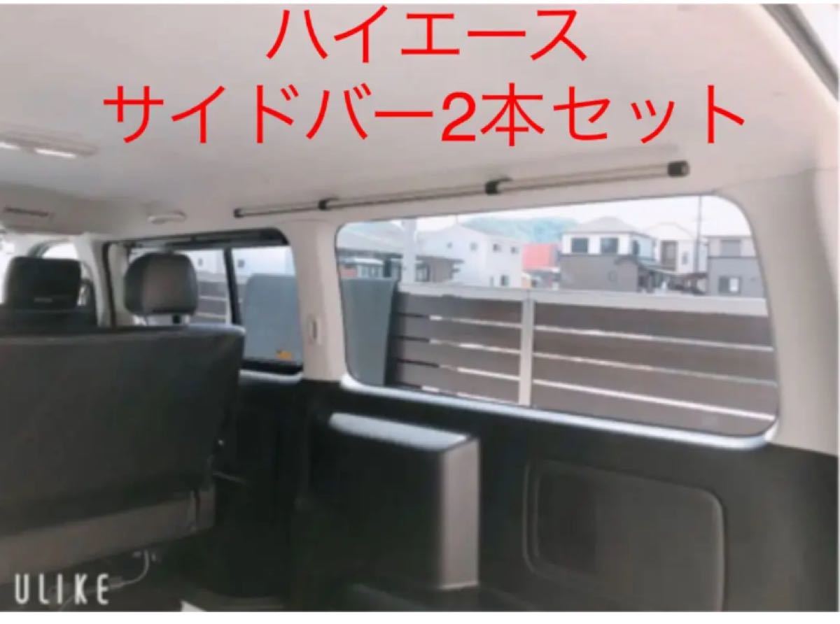 200系ハイエース! SーGL サイドバー2本セット !1400mm穴開け不要