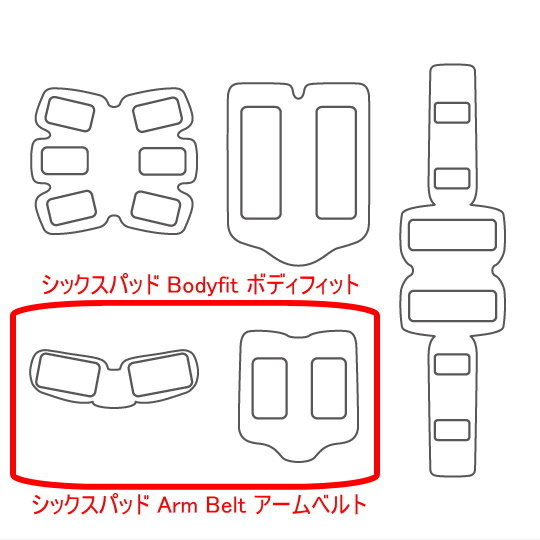 ボディフィット 高品質互換ゲルEMS ArmBelt アームベルト 腕用 Bodyfit 腹筋用b替えパッド SIXPAD シックスパッド 4組8枚 追跡付送料無料