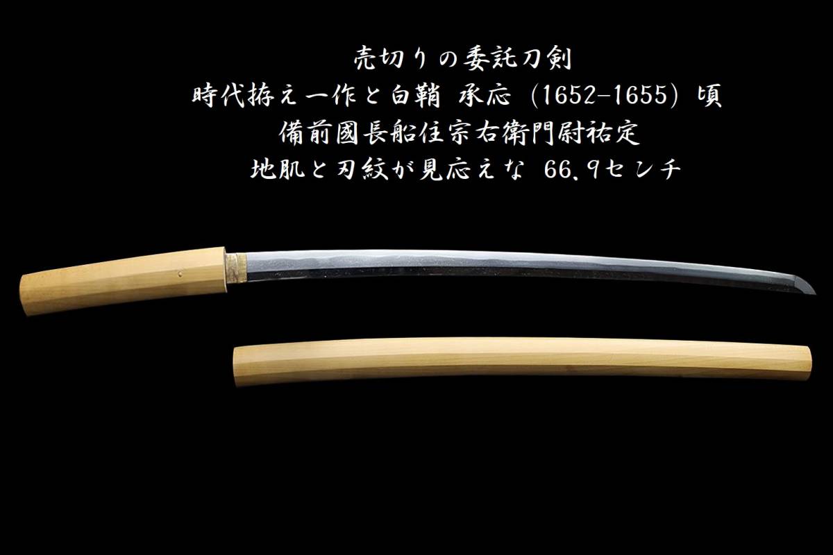 売切りの委託刀剣☆時代拵え一作と白鞘☆承応（1652-1655）頃☆備前國長船住宗右衛門尉祐定☆地肌と刃紋が見応えな66.9センチ_画像1