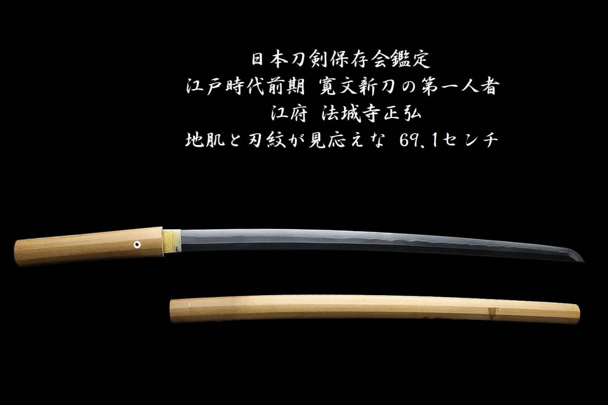 うのにもお得な情報満載！ 日本刀剣保存会鑑定 江戸時代
