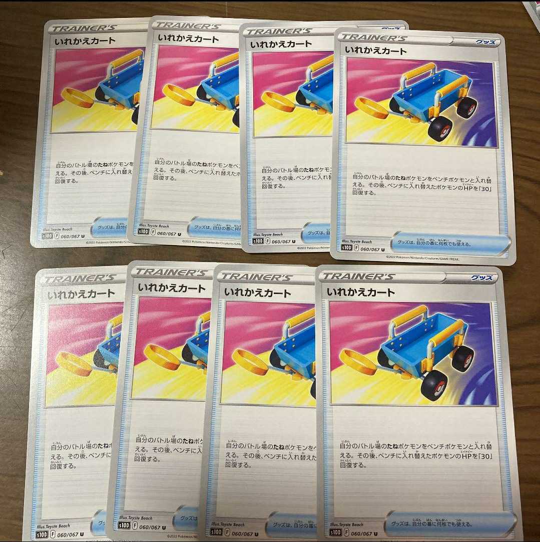 ポケモンカード グッズカード いれかえカート 8枚セット販売(セット 買い付け店舗 ポケモングッズ 8点セット まとめ売り キャラクターグッズ