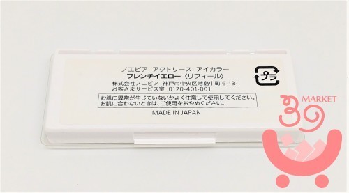 ノエビア　アクトリース　アイカラー　フレンチイエロー　リフィール　♪　ほぼ新品　　NOEVIR　ポスト投函便可_画像2