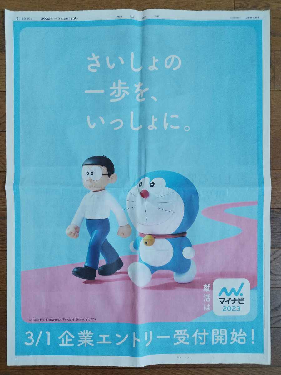 * Doraemon * extension futoshi large size newspaper advertisement Osaka morning day newspaper whole surface advertisement R4.3 month 1 date .