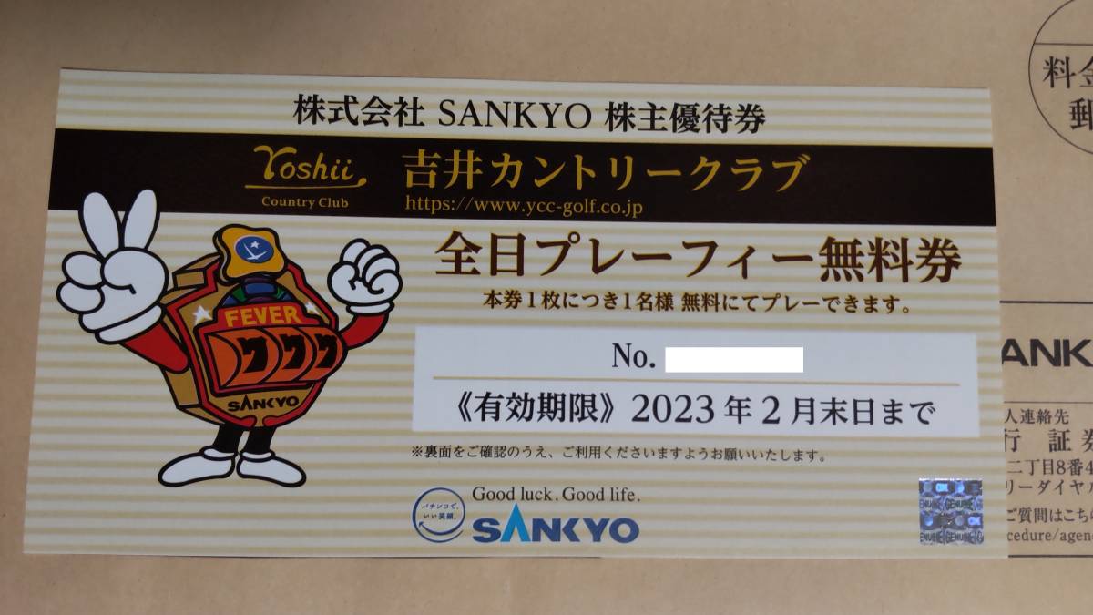 SANKYO 株主優待券(吉井カントリークラブ 全日プレーフィー無料券)1