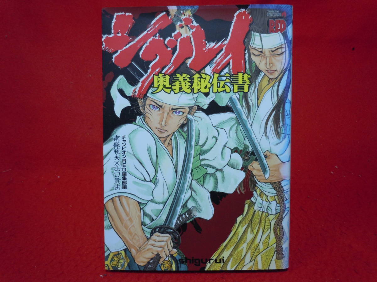 シグルイ 全15巻+奥義秘伝書 チャンピオンREDC/山口貴由 シグルイ 全15巻+奥義秘伝書 チャンピオンREDC/山口貴由