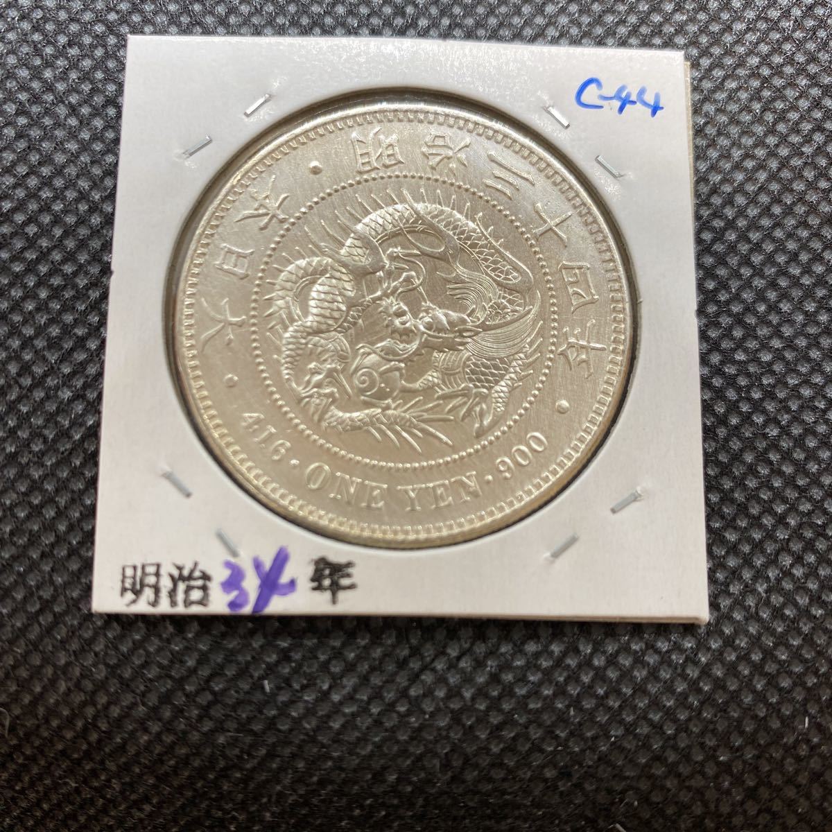 ☆竜1円銀貨 明治34年☆状態は極美品++です、送料無料