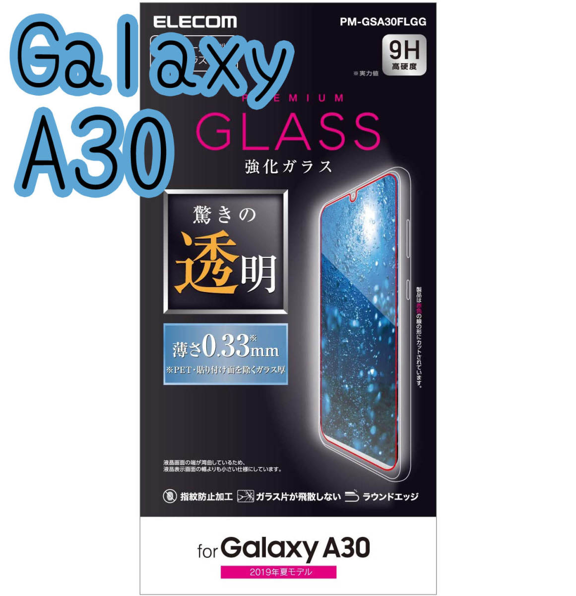 エレコム Galaxy A30 SCV43 強化ガラスフィルム 0.33mm 液晶保護 高光沢 画質を損ねない、驚きの透明感 810 匿名_画像1