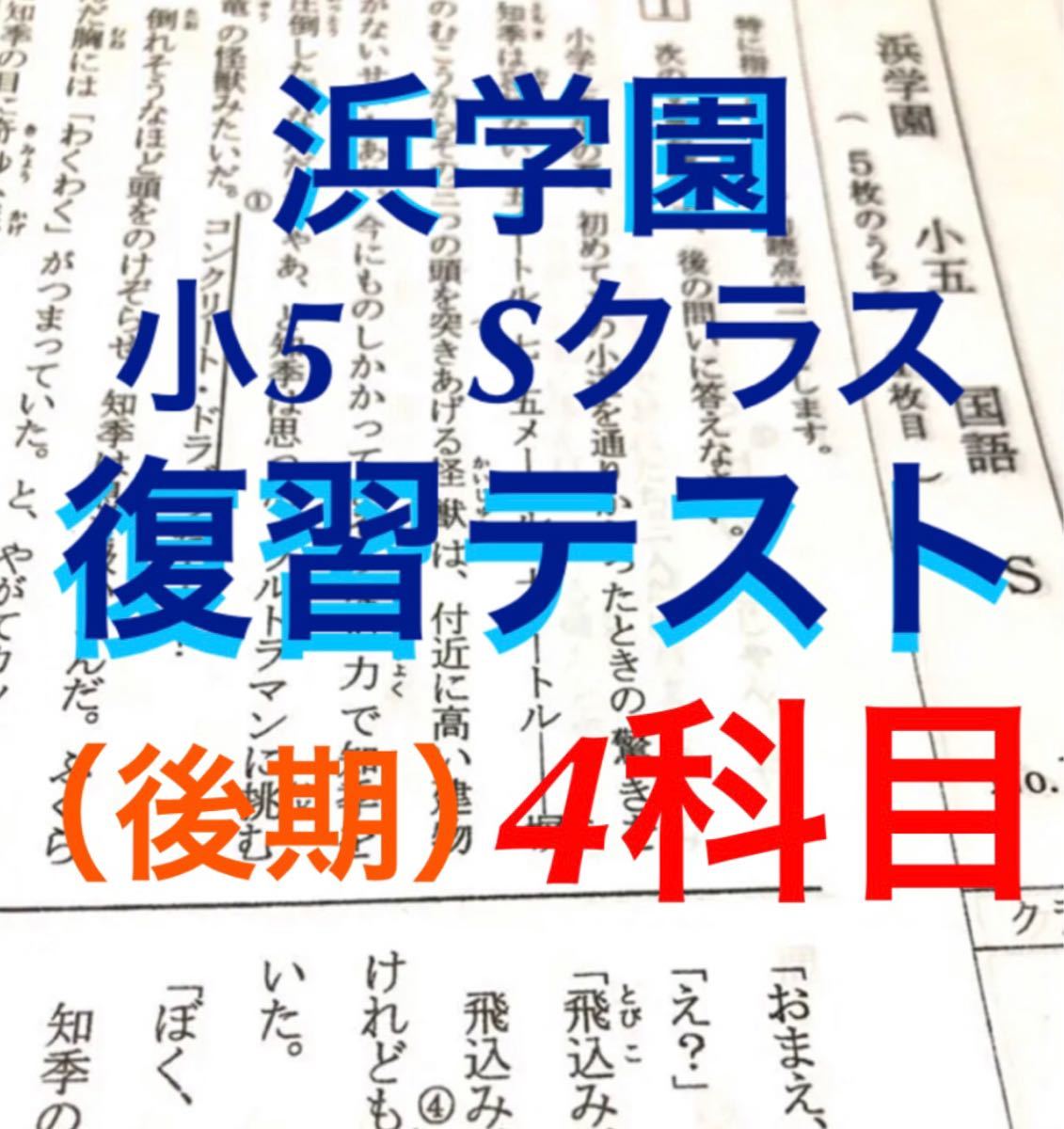 浜学園　小5 2021年度　Sクラス　復習テスト国語、算数、理科、社会　解答、解答用紙あり