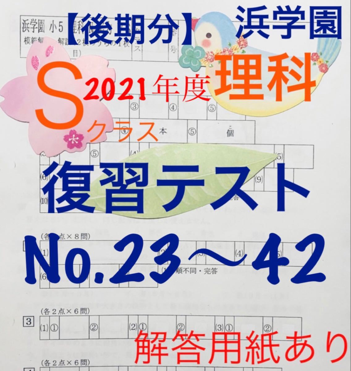 浜学園 小5 2021年度 Sクラス 復習テスト国語、算数、理科、社会 解答