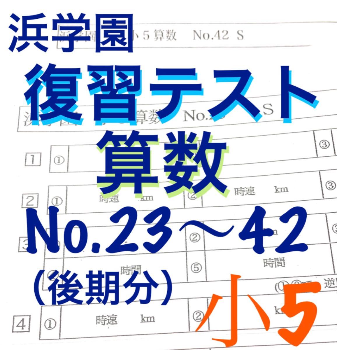 浜学園　小5 2021年度　Sクラス　復習テスト国語、算数、理科、社会　解答、解答用紙あり