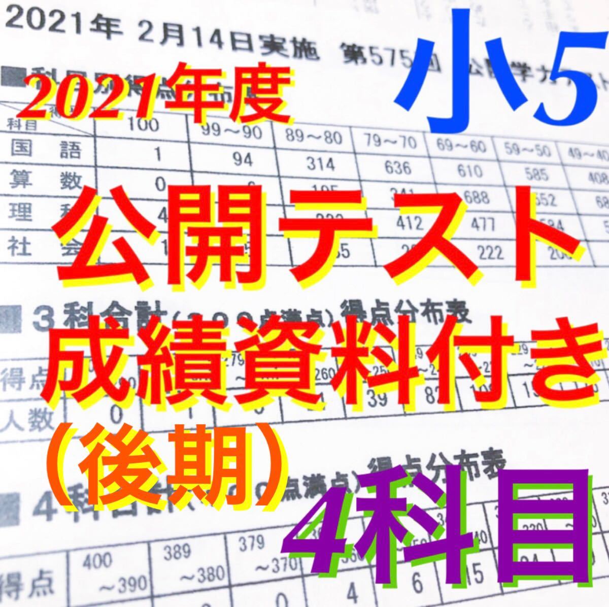 浜学園小5公開学力テスト  4科目国語  算数 理科 社会　　　成績資料付き