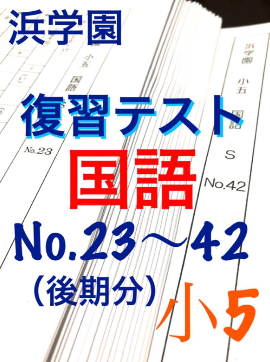 浜学園 小年度 Sクラス 復習テスト国語 算数 理科 社会 解答