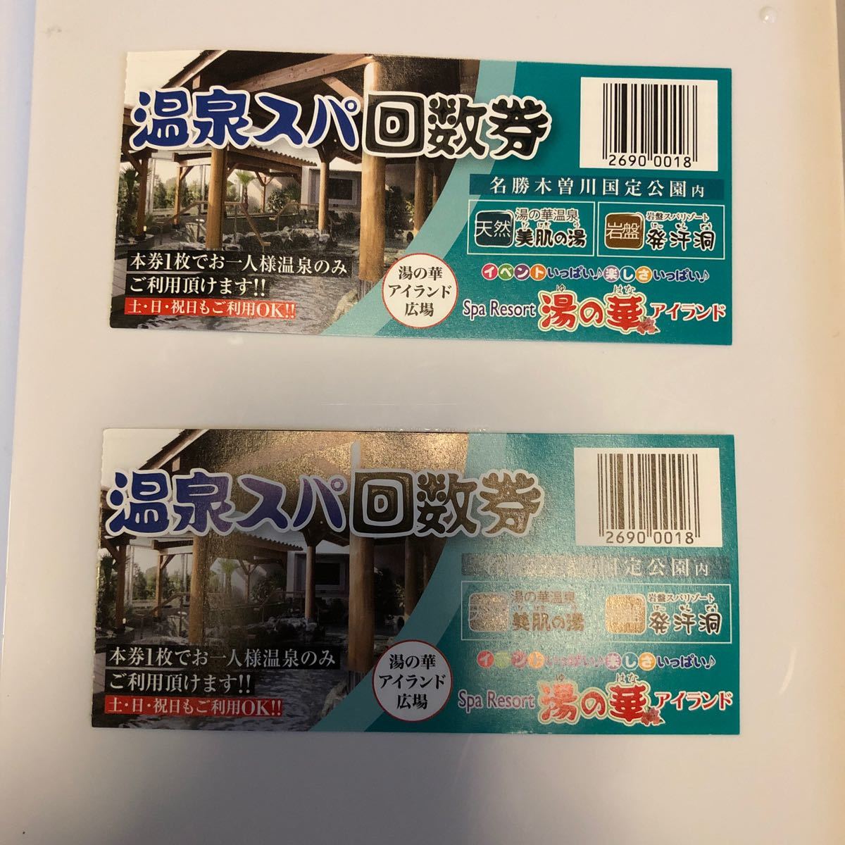 岐阜県可児市 温泉スパ 湯の華アイランド回数券11枚×2冊-