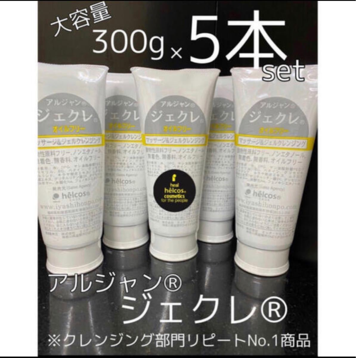 ヒルコス ジェクレ ジェルクレンジング300g ×5 オイルフリーマツエク対応