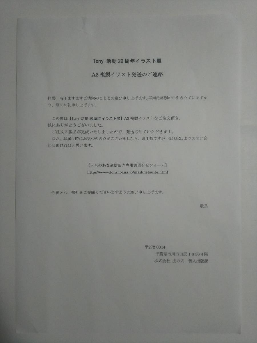 Tony とらのあな 複製原画B - その他