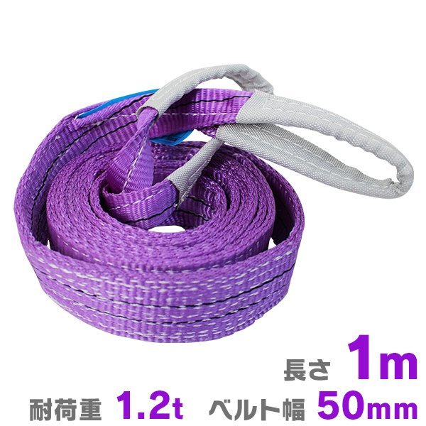 ナイロンスリングベルト 1m 1.2t ナイロンスリング ベルトスリング 吊りベルト 吊上げ 幅50mm 牽引 玉掛け 荷重1200kg 運搬 本日の目玉 幅50mm ナイロンスリングベルト 1m 1.2t ナイロンスリング ベルトスリング 吊りベルト 吊上げ 幅50mm 牽引 玉掛け 荷重1200kg 運搬 本日の目玉 幅50mm