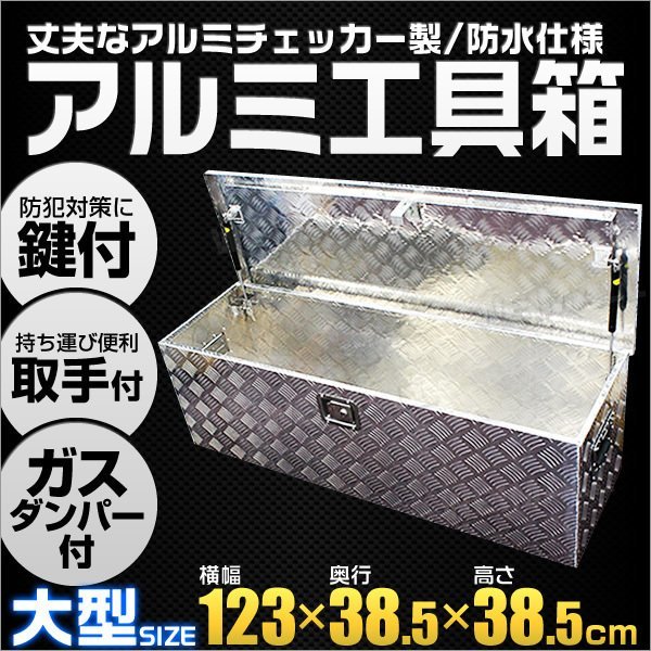 アルミ工具箱 工具箱 道具箱 大型 荷台箱 工具BOX ダンパー 取っ手 鍵