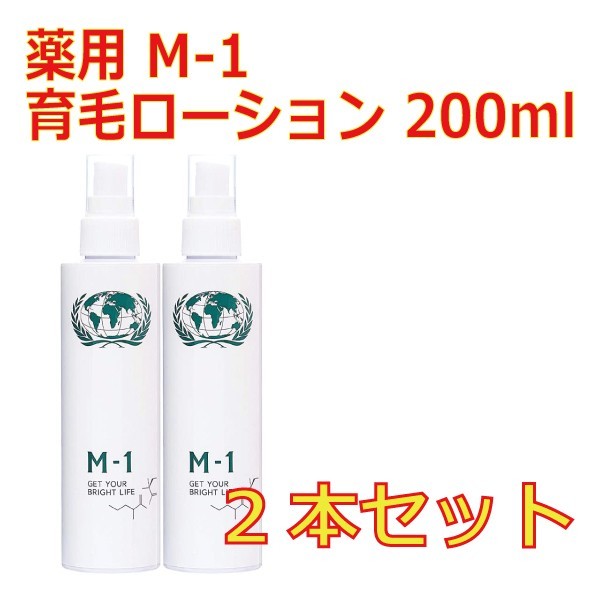 薬用 M-1 育毛ローション 200ml 2本セット