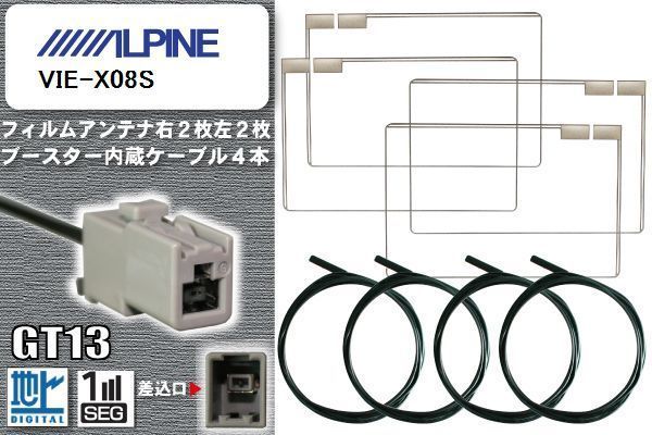 フィルムアンテナ ケーブル 4本 セット 地デジ アルパイン ALPINE 用 VIE-X08S 対応 ワンセグ フルセグ GT13 舗
