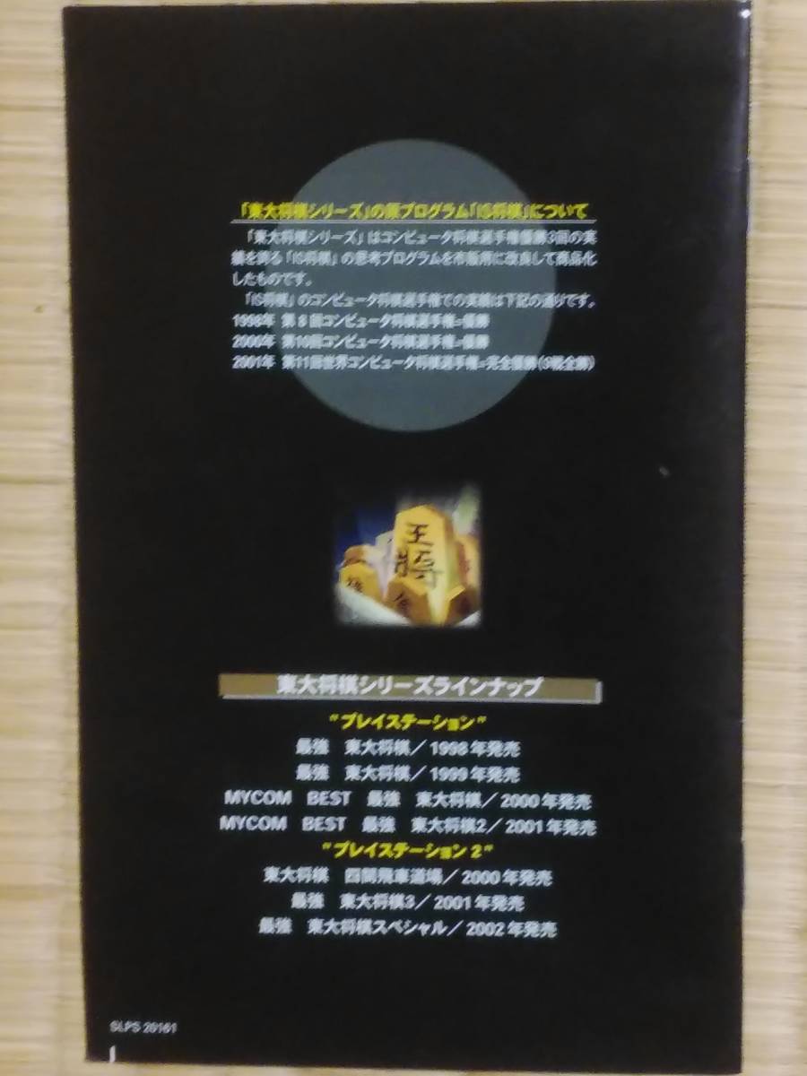 最強東大将棋スペシャル PlayStation2 PS2 プレステ2 プレイステーション2