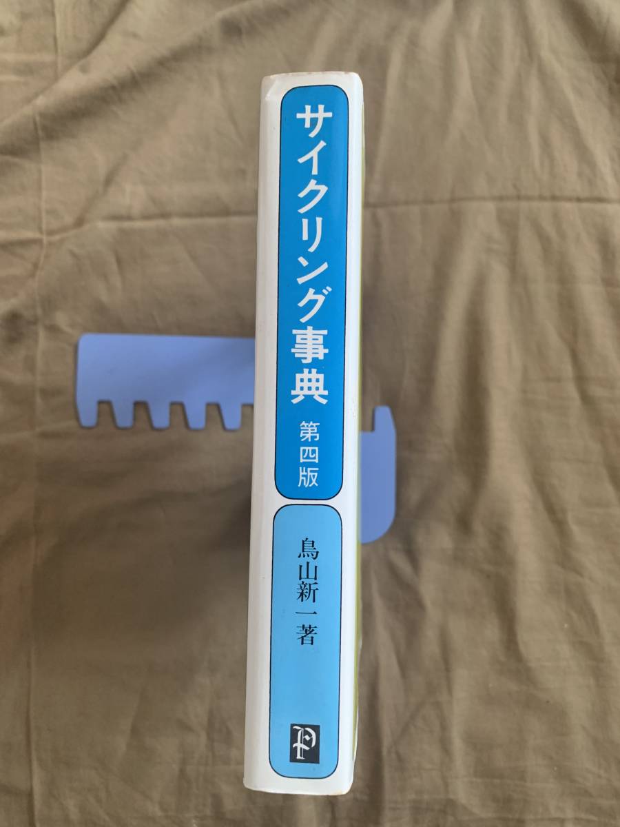 新作送料無料 サイクリング事典 第4版 鳥山真一著 1979年 aob.adv.br
