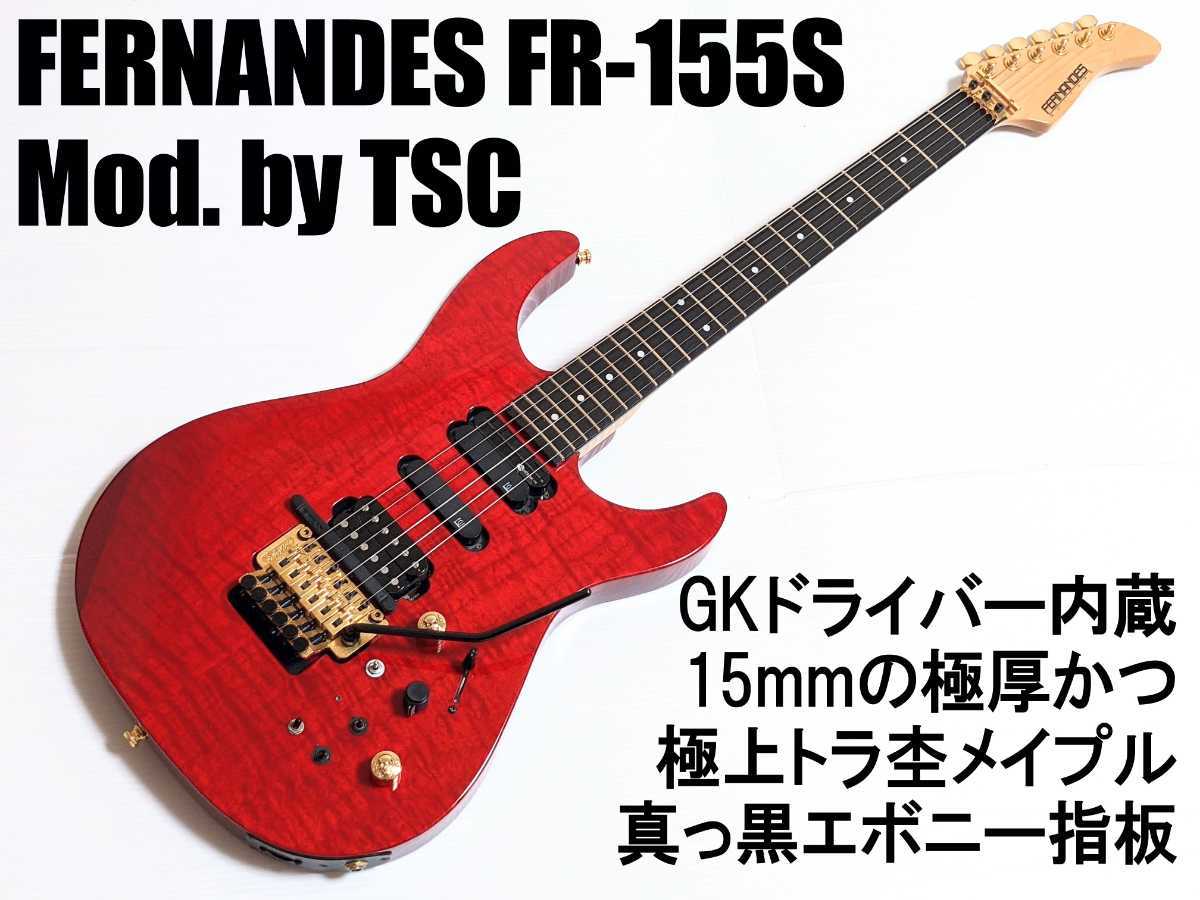 激レア美品!フェルナンデス FR-155S TSCによるGKドライバー内蔵
