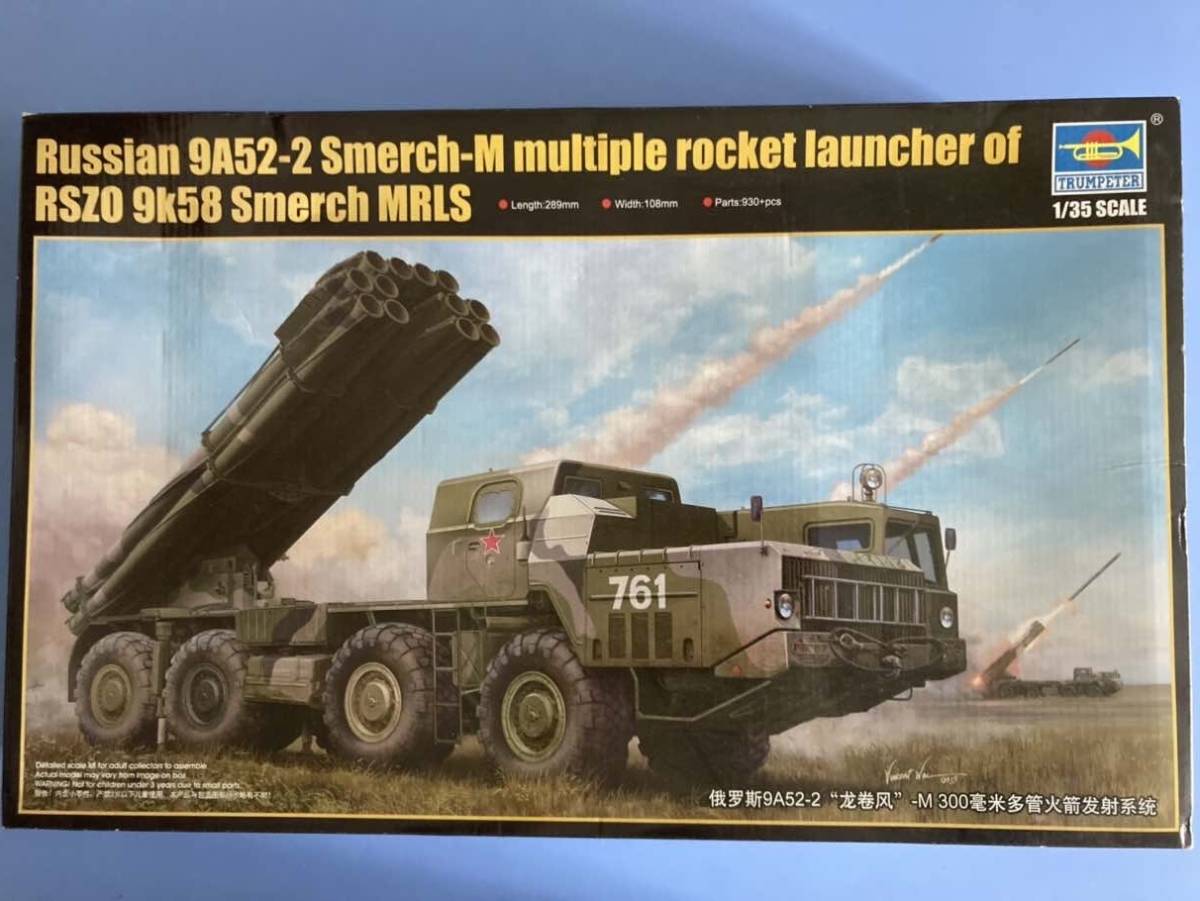 ロシアの多連装ロケット　９A52-2 スメルチ　1/35 トランペッター