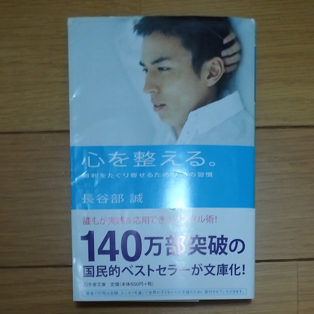 心を整える。　勝利をたぐり寄せるための５６の習慣 （幻冬舎文庫　は－２４－１） 長谷部誠／〔著〕